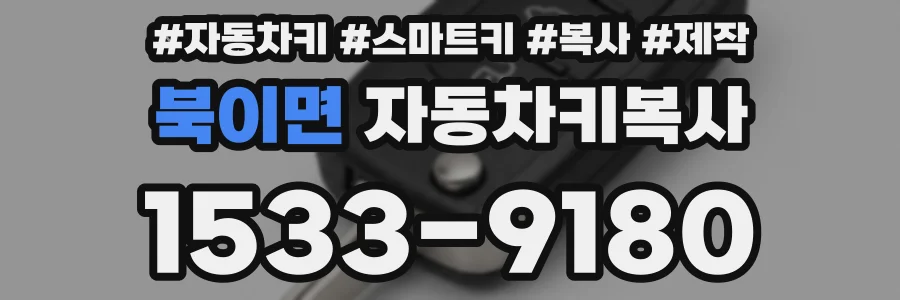 북이면 자동차키복사