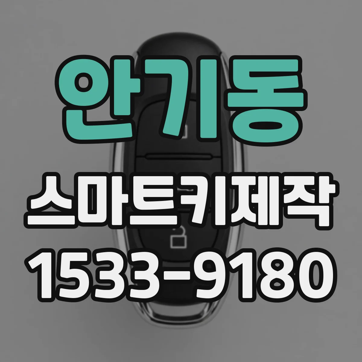 안기동 스마트키제작