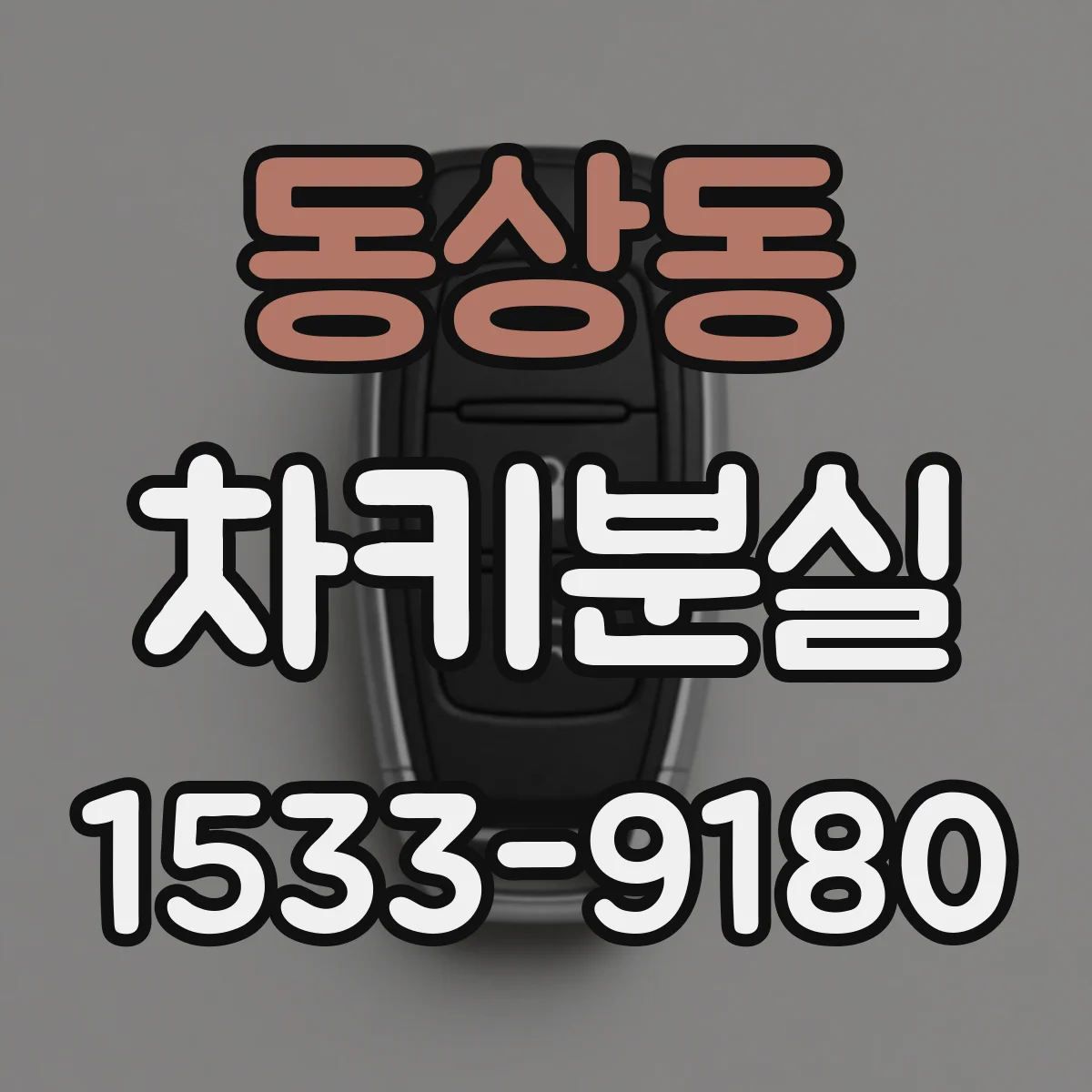 동상동 차키분실
