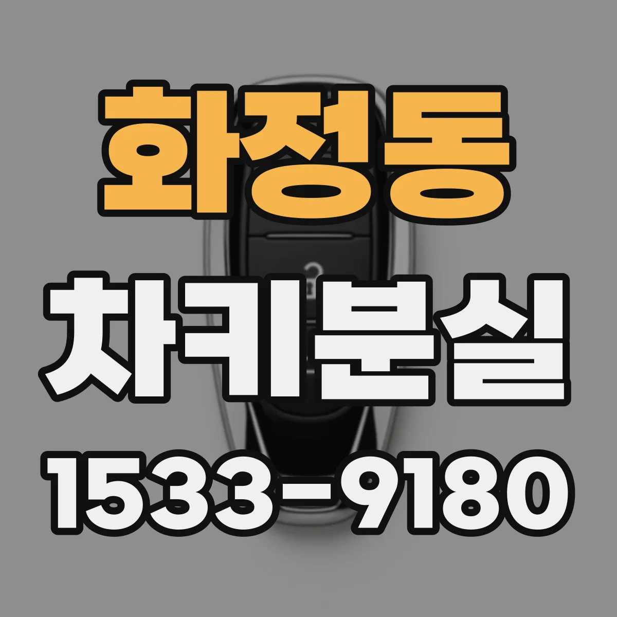 화정동 차키분실