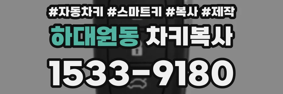 하대원동 차키복사