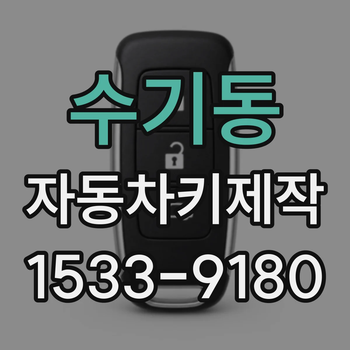 수기동 자동차키제작