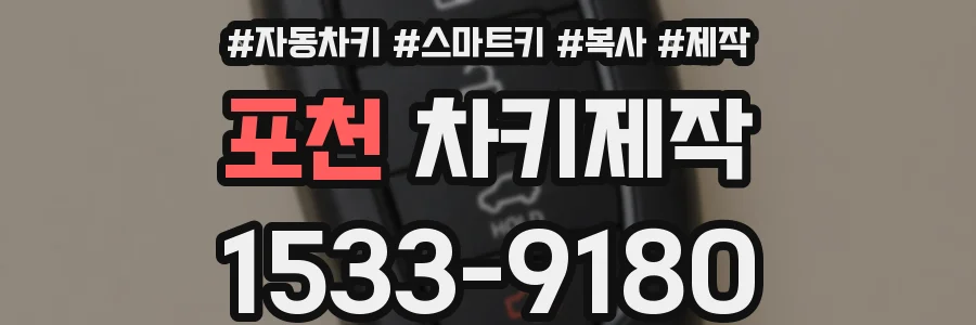 포천 차키제작