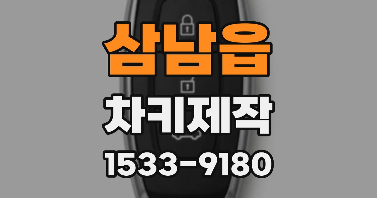 삼남읍 차키제작