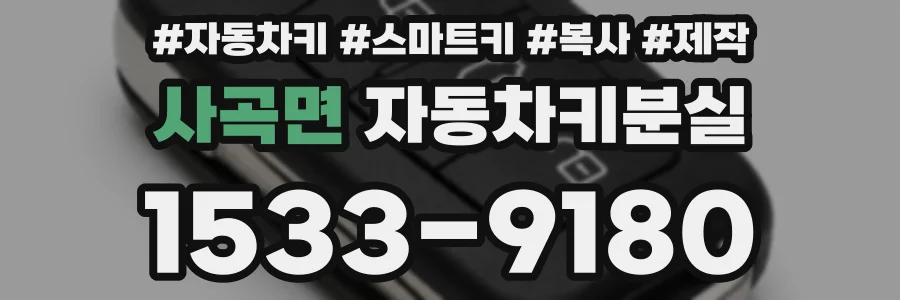사곡면 자동차키분실