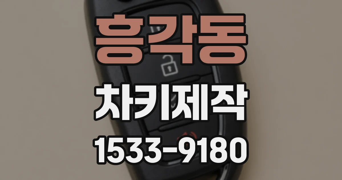 흥각동 차키제작