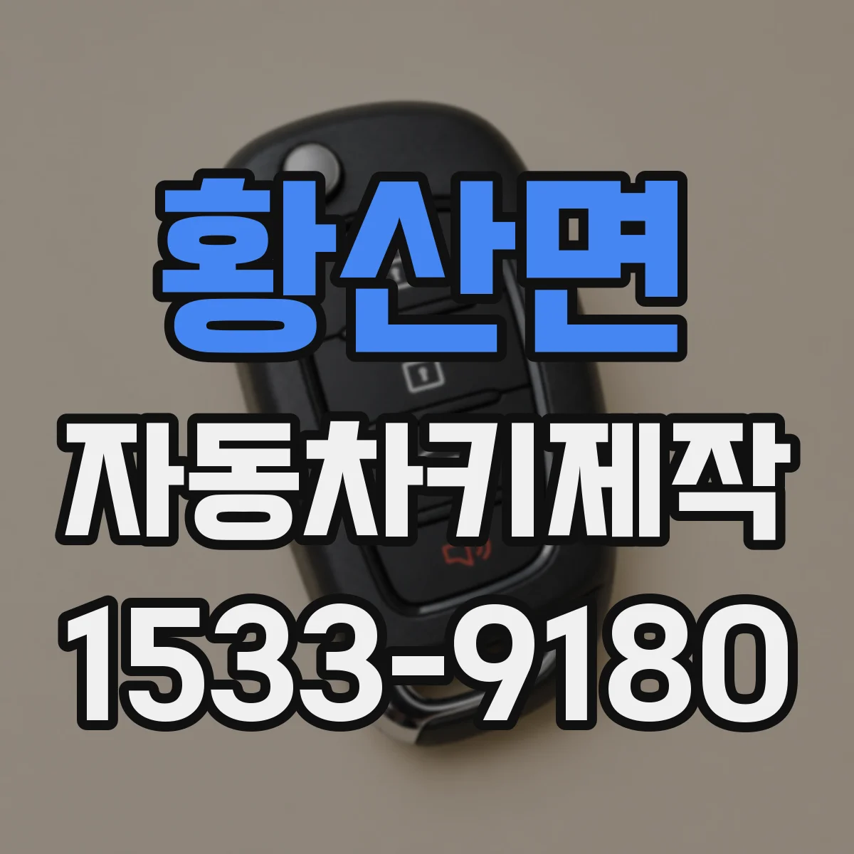 황산면 자동차키제작