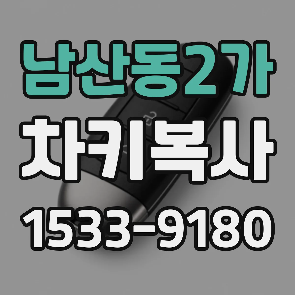 남산동2가 차키복사