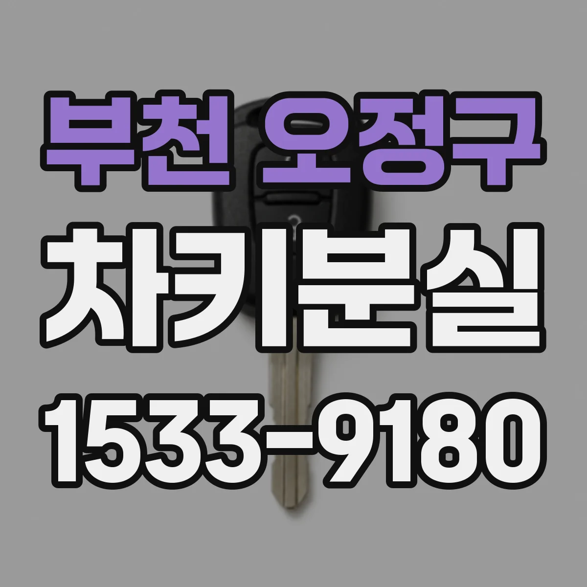 부천 오정구 차키분실