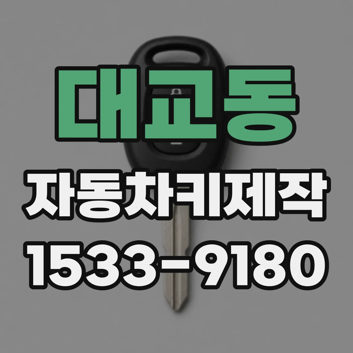 대교동 자동차키제작
