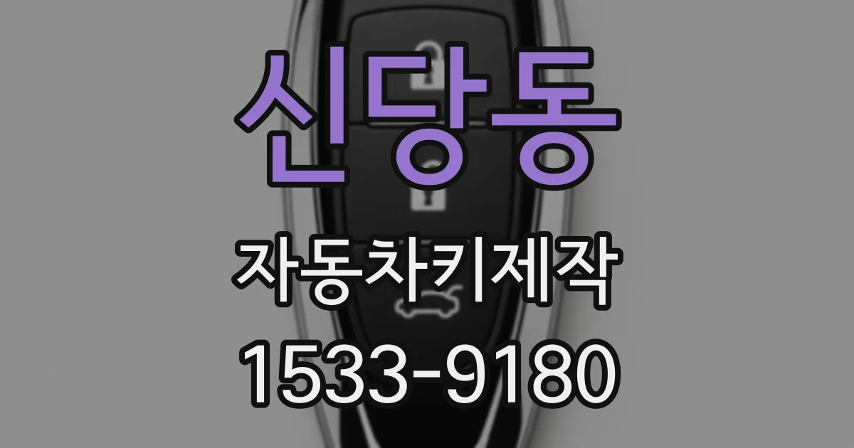 신당동 자동차키제작