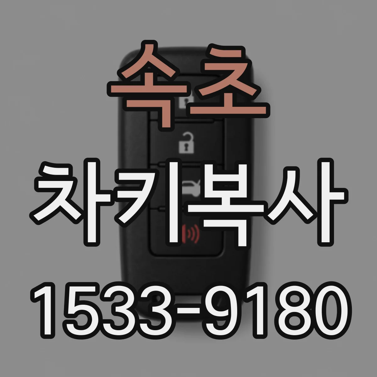 속초 차키복사