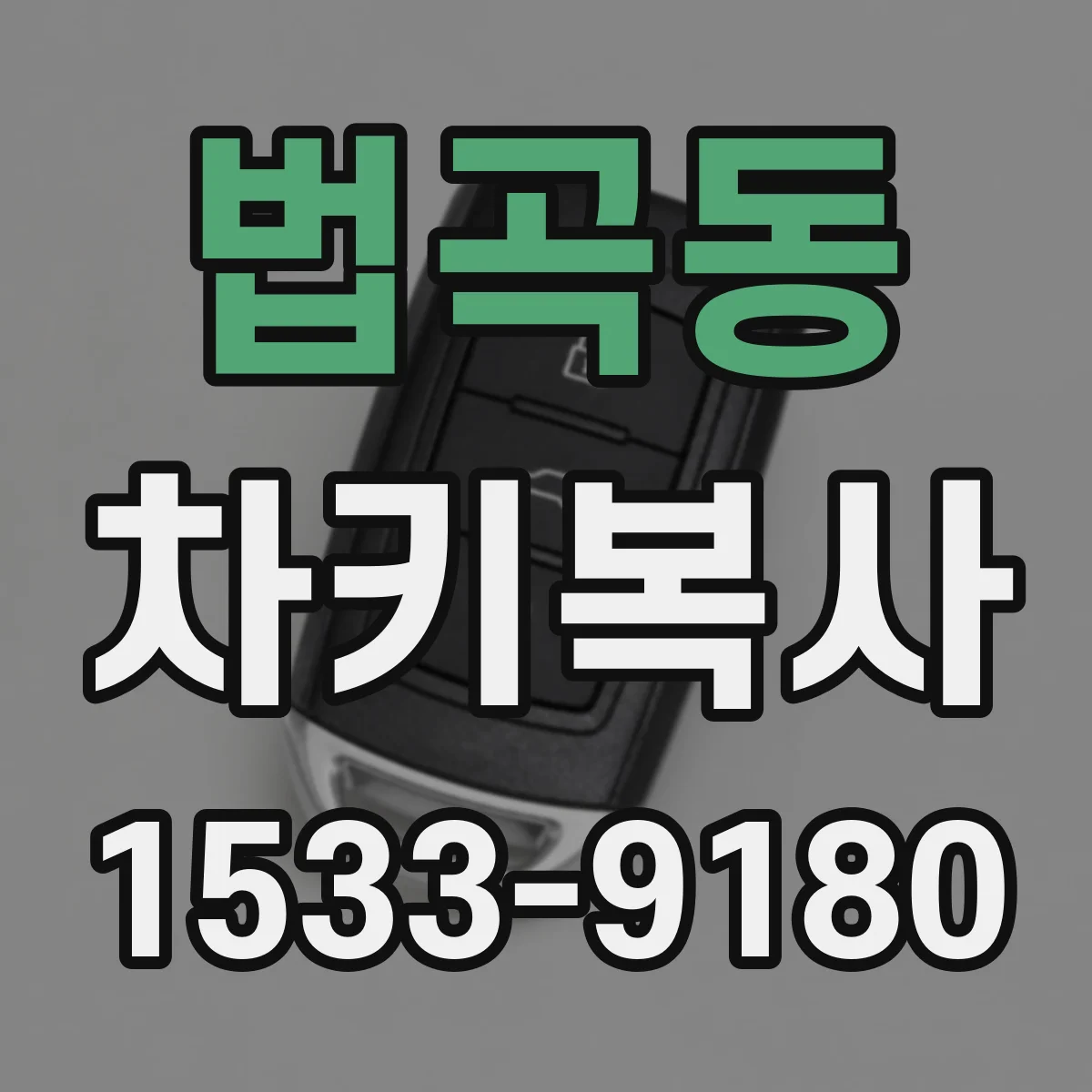 법곡동 차키복사