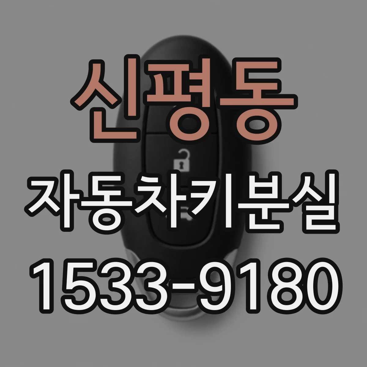 신평동 자동차키분실