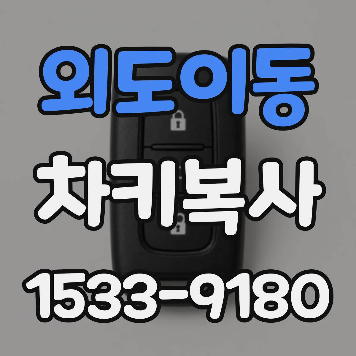 외도이동 차키복사