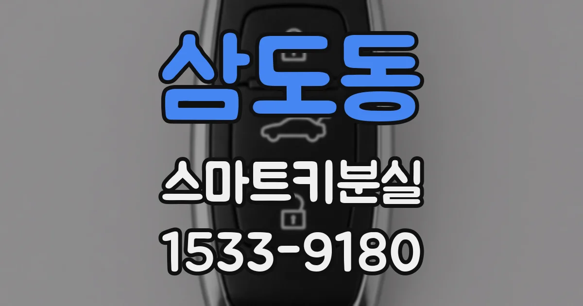 삼도동 스마트키분실