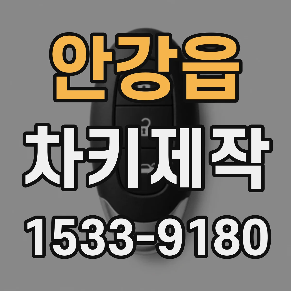 안강읍 차키제작