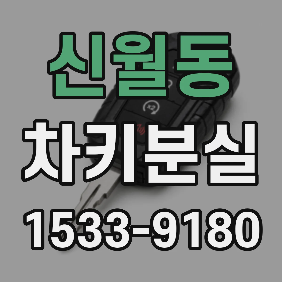신월동 차키분실