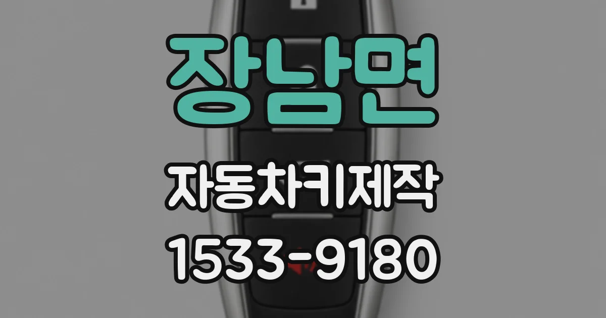 장남면 자동차키제작