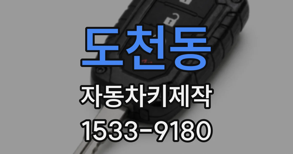 도천동 자동차키제작