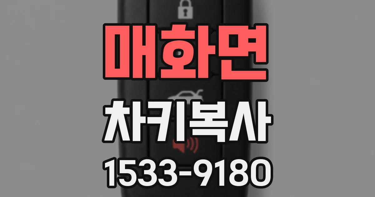 매화면 차키복사
