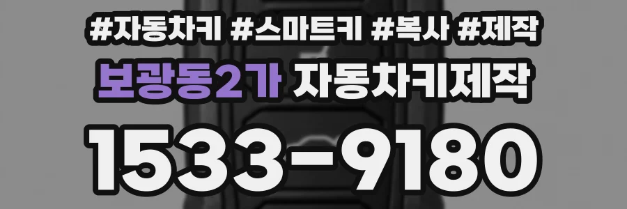 보광동2가 자동차키제작
