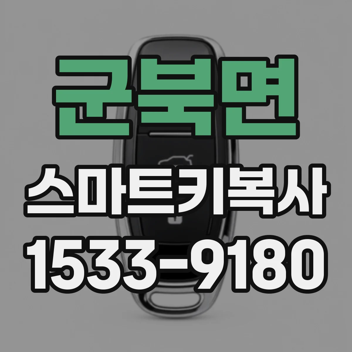 군북면 스마트키복사