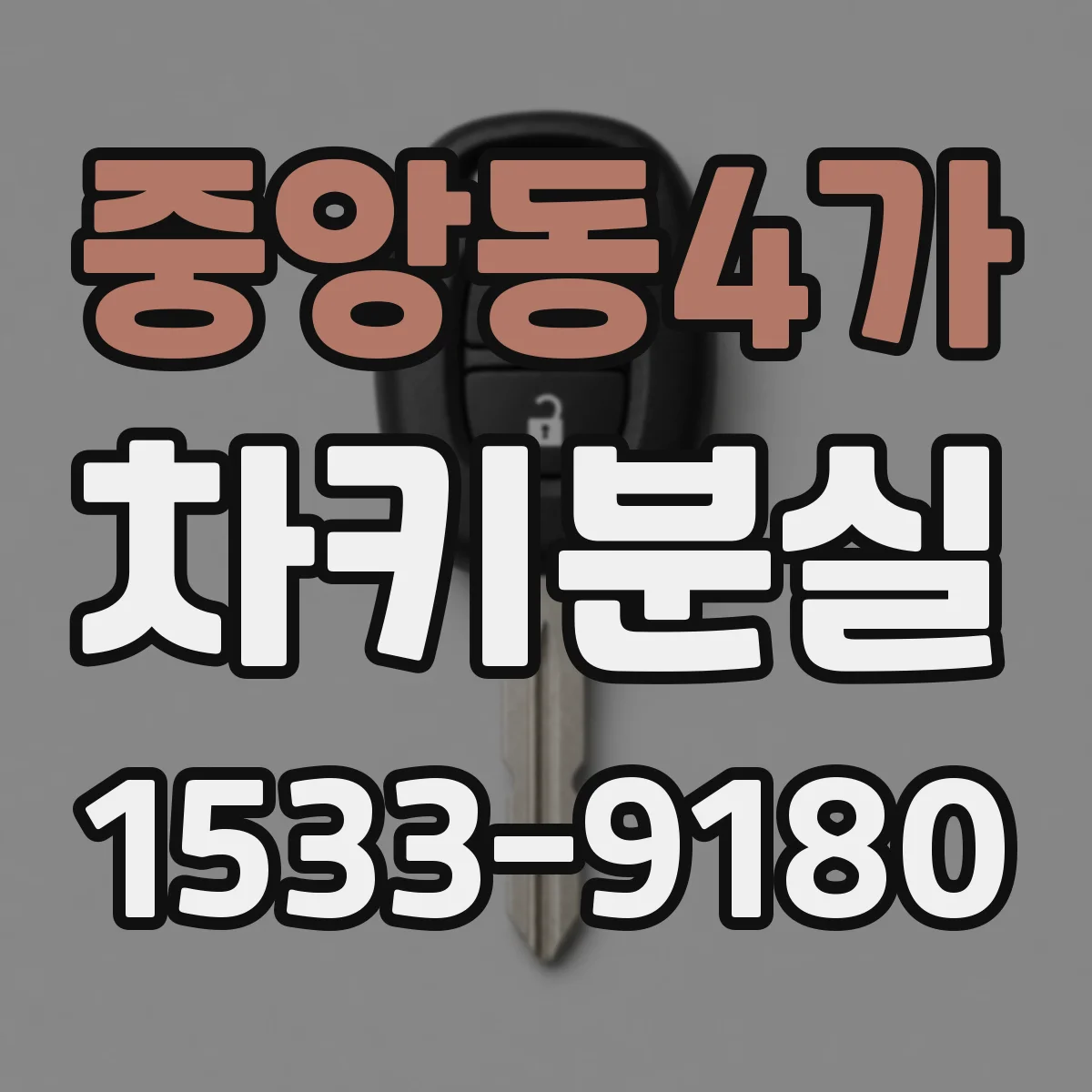 중앙동4가 차키분실