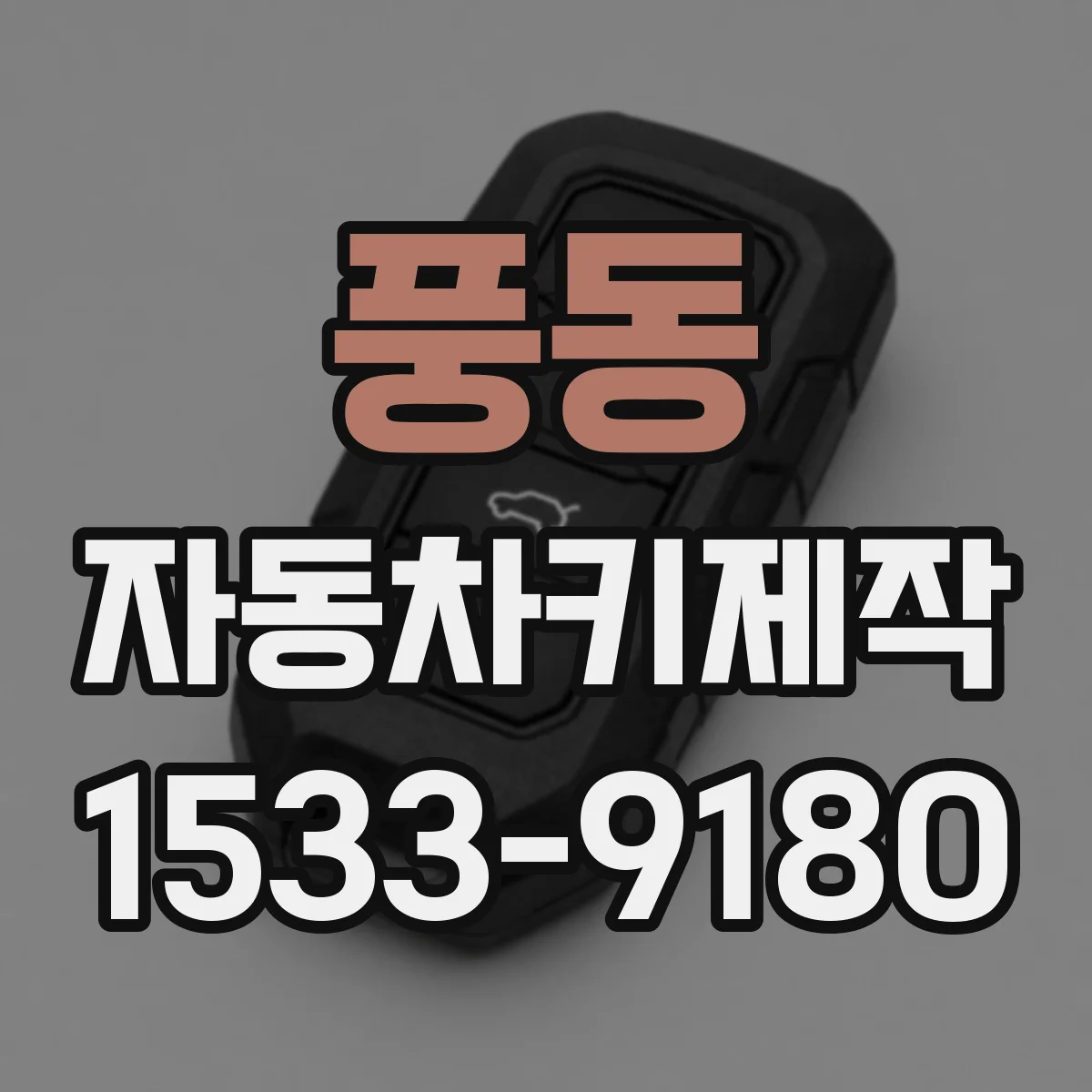 풍동 자동차키제작