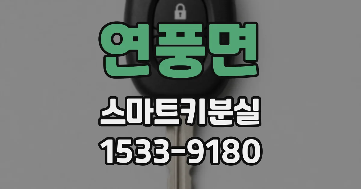 연풍면 스마트키분실