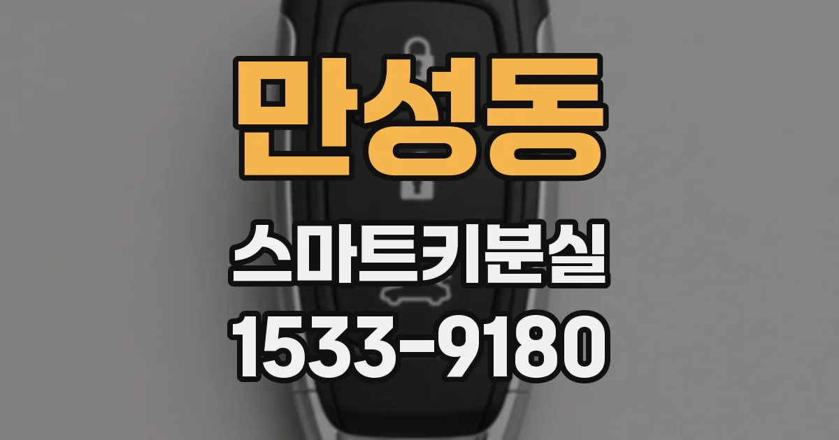 만성동 스마트키분실