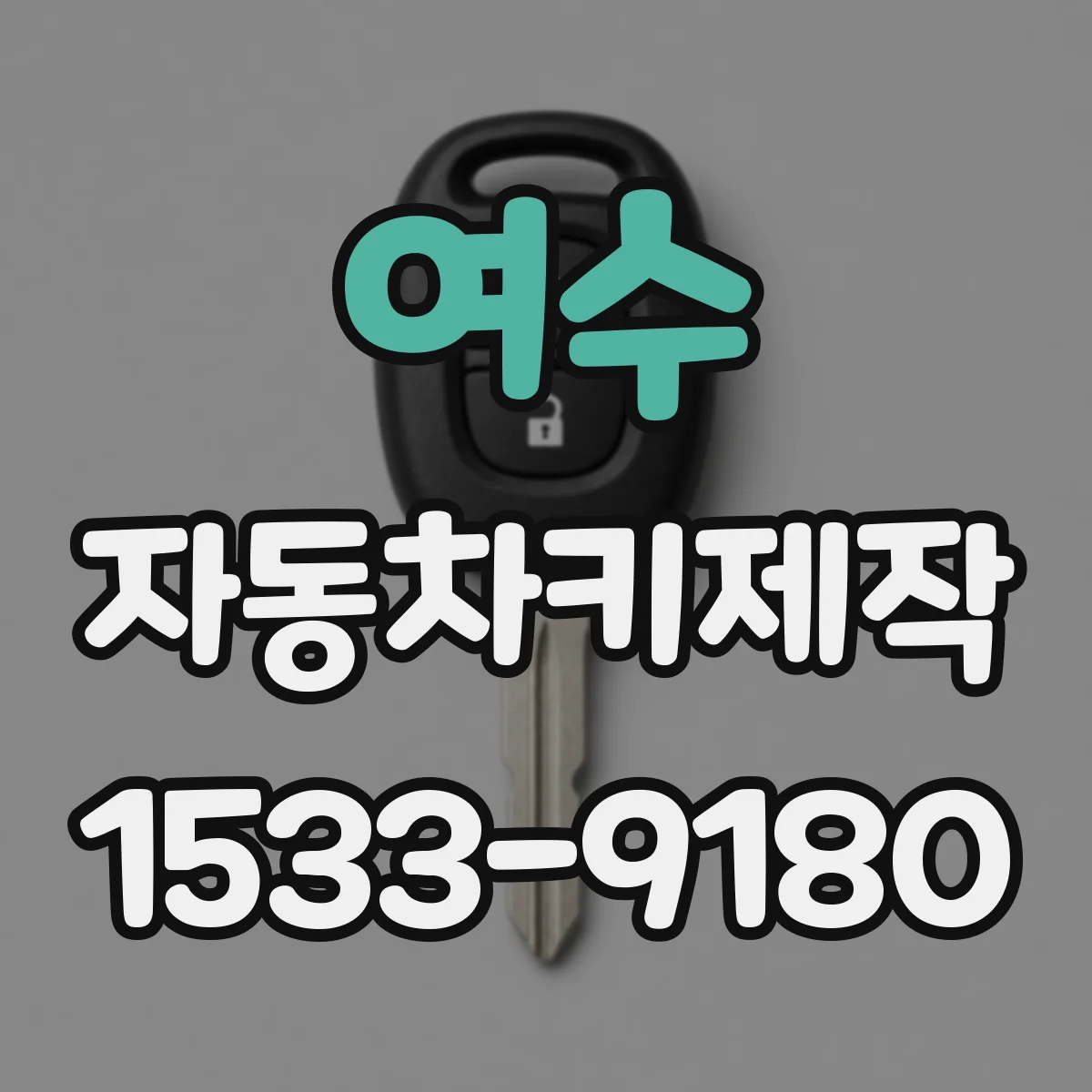 여수 자동차키제작