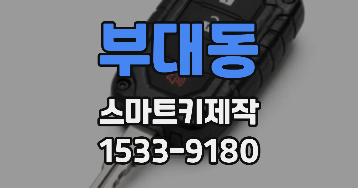 부대동 스마트키제작