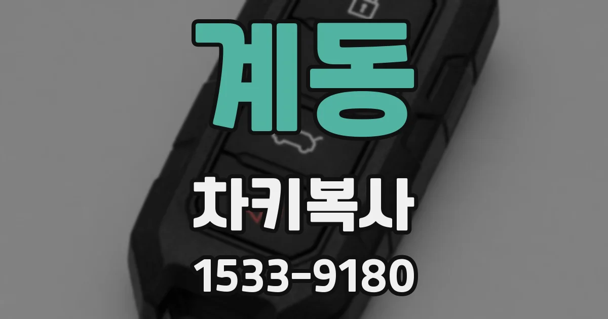 계동 차키복사