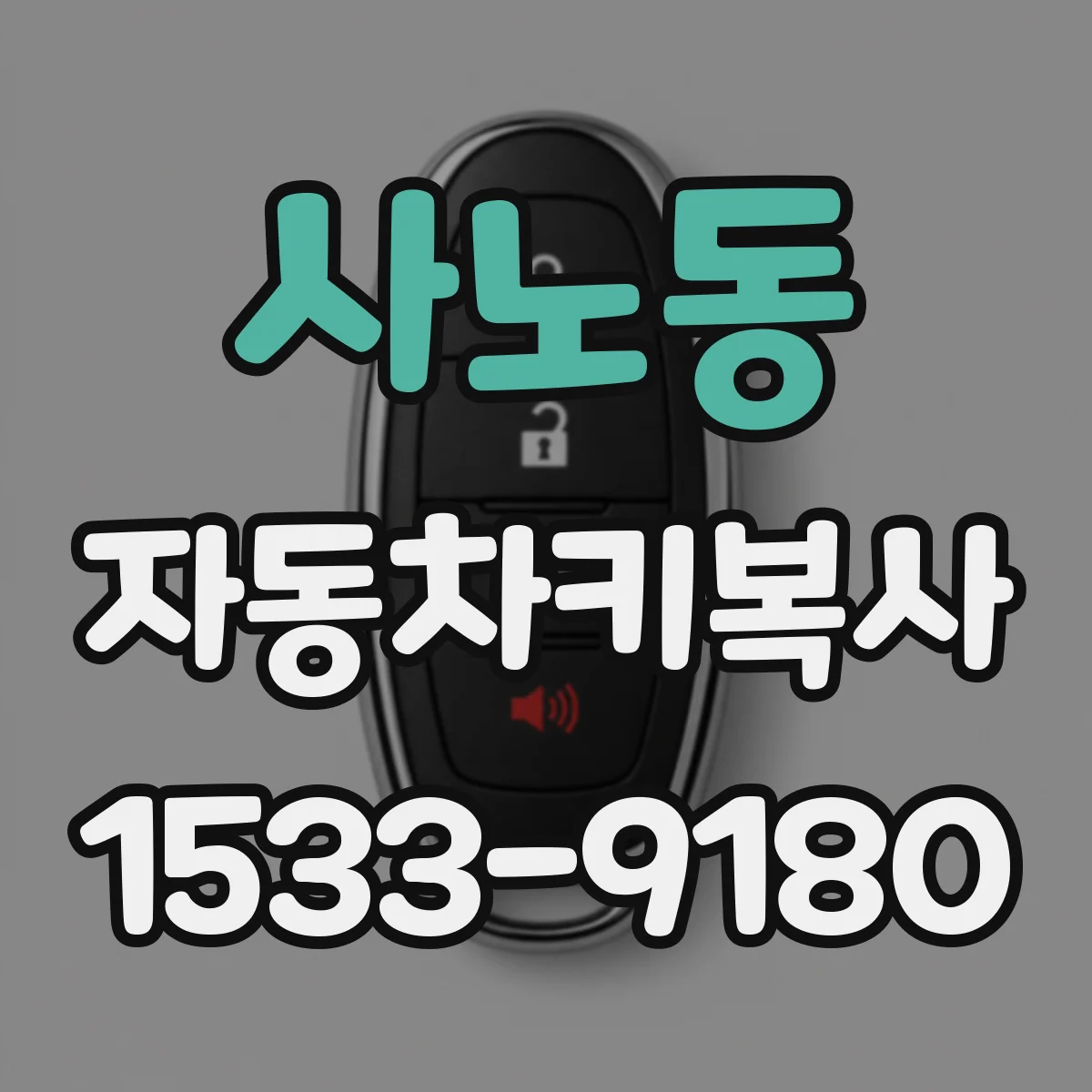 사노동 자동차키복사