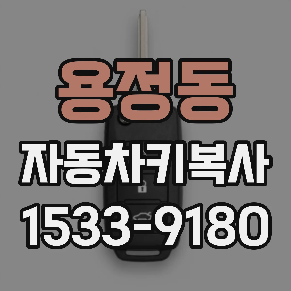 용정동 자동차키복사