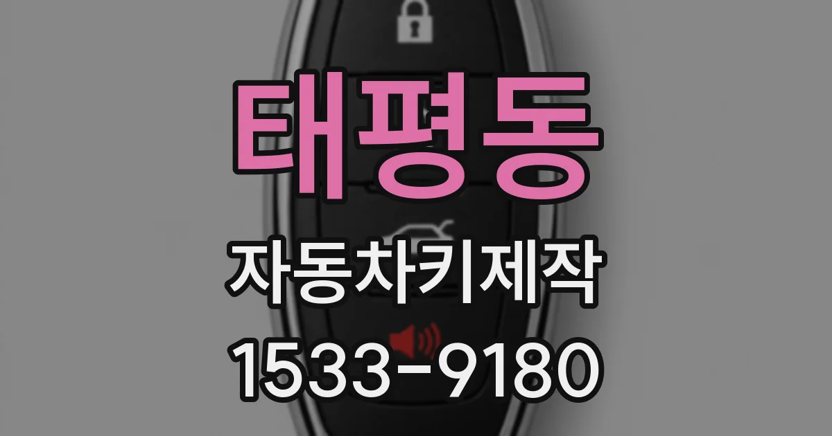태평동 자동차키제작