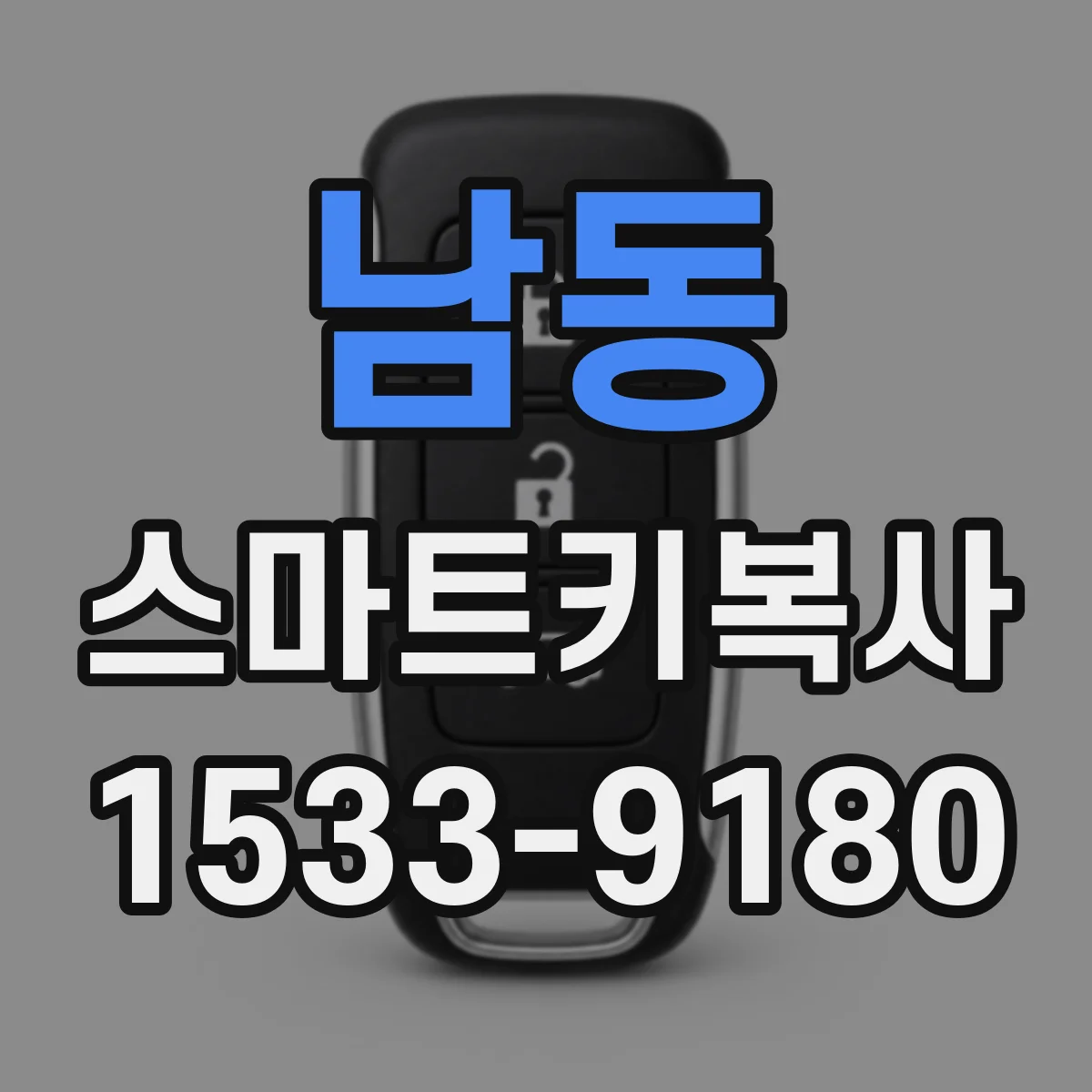 남동 스마트키복사