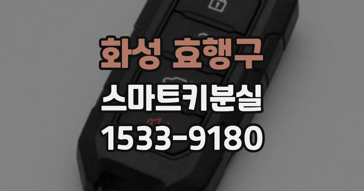화성 효행구 스마트키분실