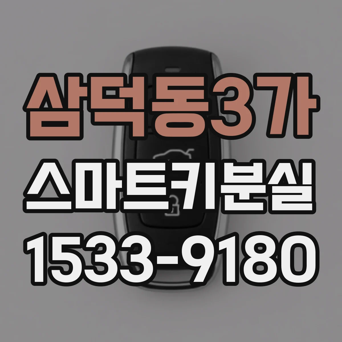 삼덕동3가 스마트키분실