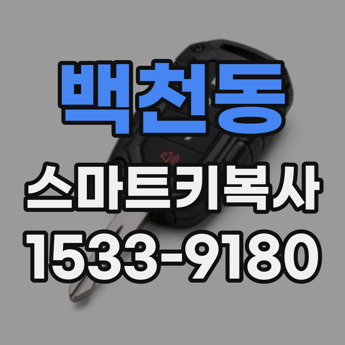 백천동 스마트키복사