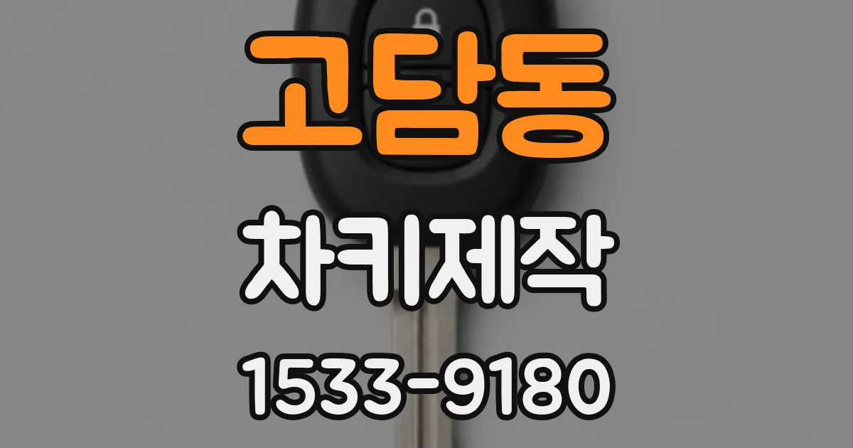 고담동 차키제작
