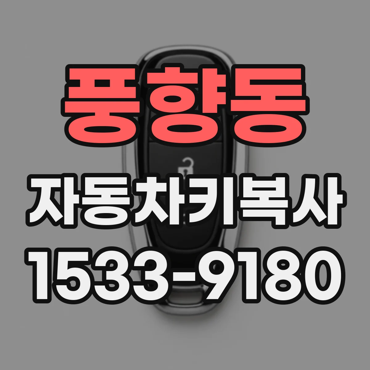 풍향동 자동차키복사