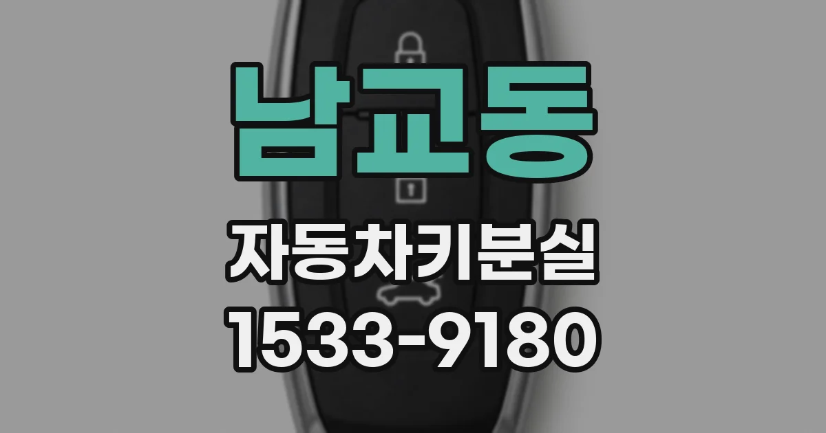 남교동 자동차키분실