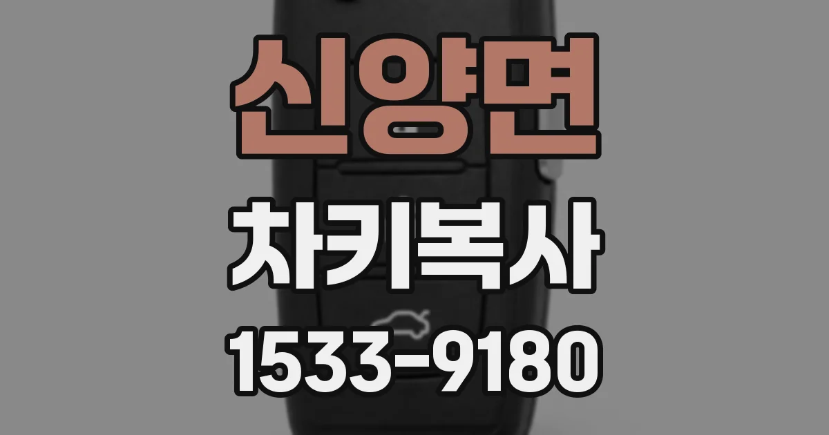 신양면 차키복사