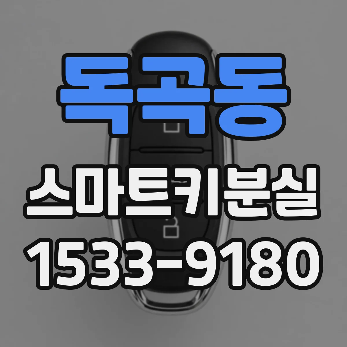 독곡동 스마트키분실