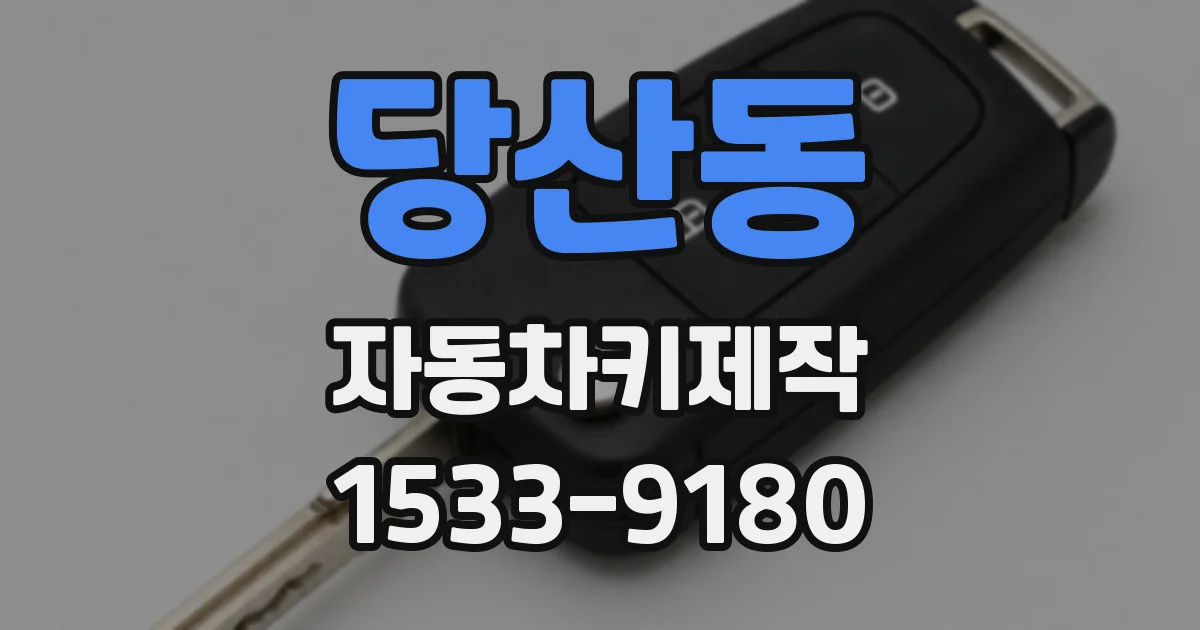 당산동 자동차키제작