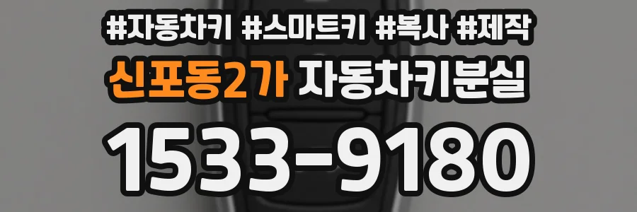 신포동2가 자동차키분실