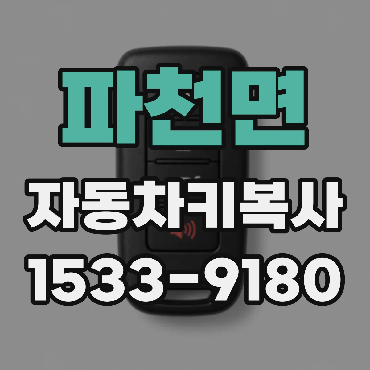 파천면 자동차키복사