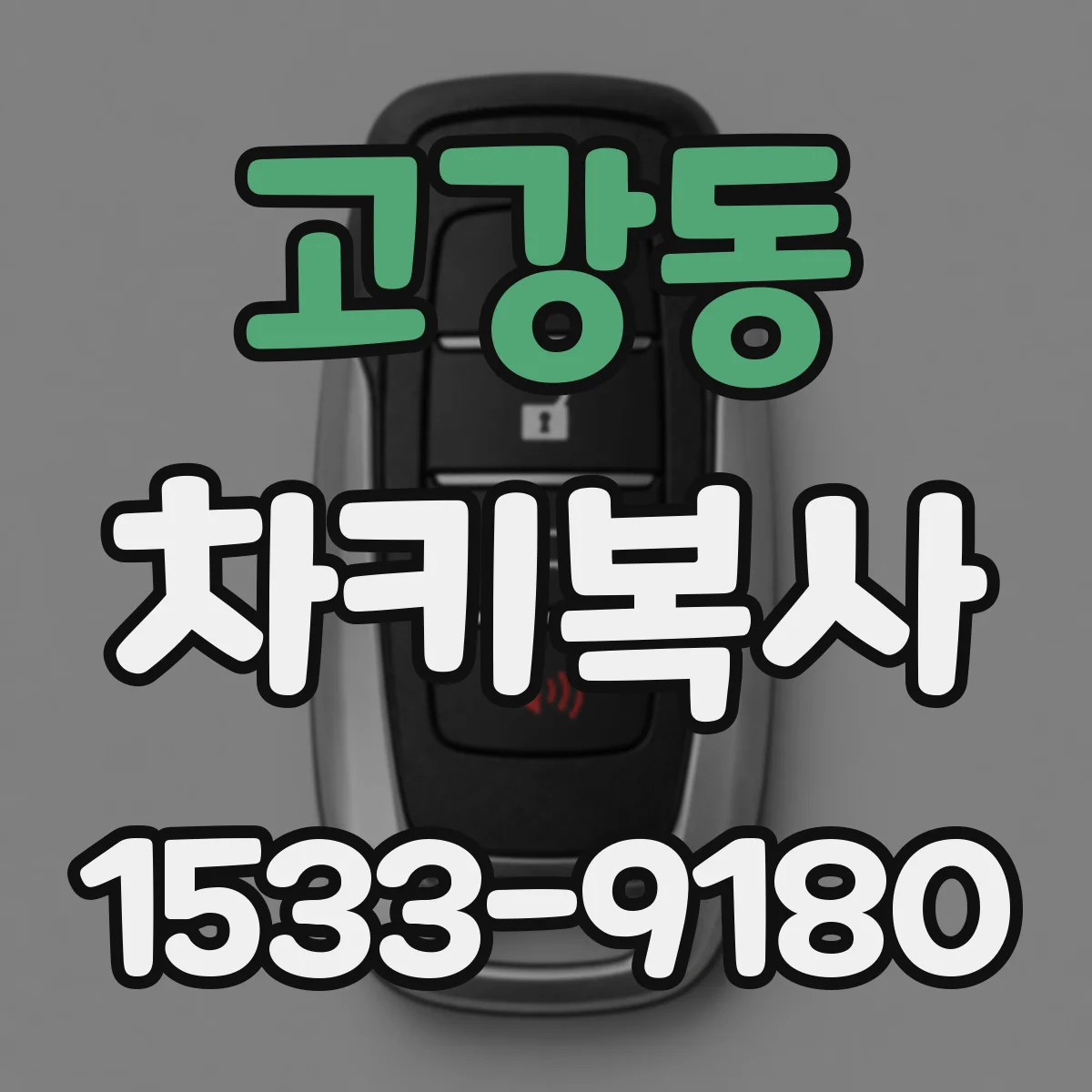 고강동 차키복사